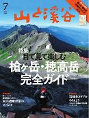 月刊山と溪谷 2026年7月号