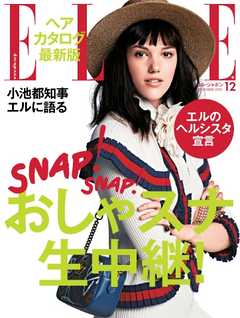 ELLE JAPON エル・ジャポン 2016年12月号