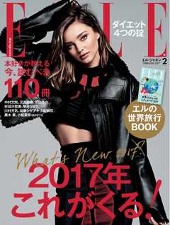 ELLE JAPON エル・ジャポン 2017年2月号