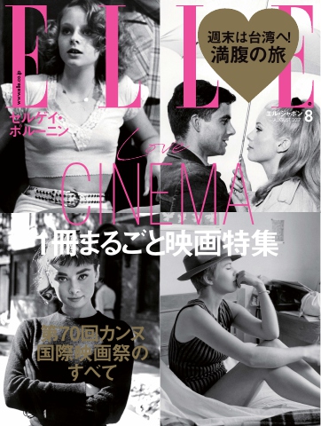 ELLE JAPON エル・ジャポン 2017年8月号 - - 雑誌・無料試し読みなら、電子書籍・コミックストア ブックライブ