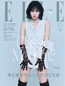 ELLE JAPON エル・ジャポン 2025年10月号