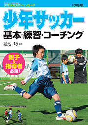 少年サッカー　 基本・練習・コーチング
