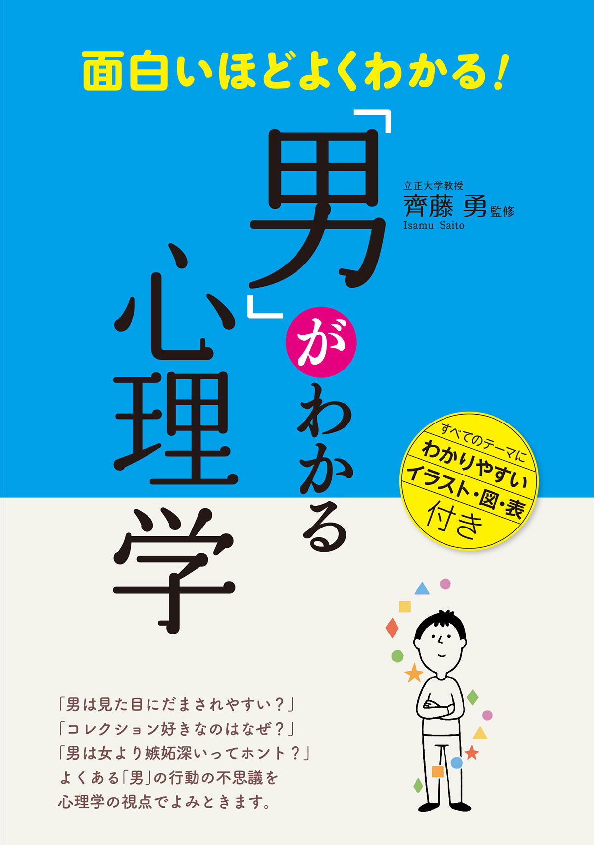 面白いほどよくわかる!心理学の本 - 人文