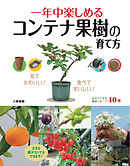 一年中楽しめるコンテナ果樹の育て方
