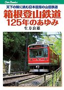 箱根登山鉄道125年のあゆみ