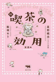 続 喫茶の効用：実践編