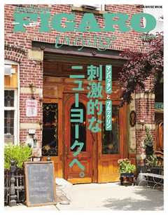 フィガロ ヴォヤージュ Vol.33