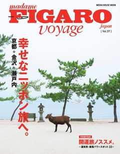 フィガロ ヴォヤージュ Vol.37 京都・金沢・鎌倉……ニッポンのしあわせ旅。
