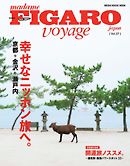 フィガロ ヴォヤージュ Vol.37 京都・金沢・鎌倉……ニッポンのしあわせ旅。