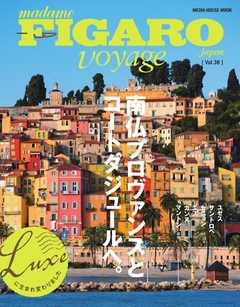 フィガロ ヴォヤージュ Vol.38 南仏プロヴァンスとコートダジュールへ。