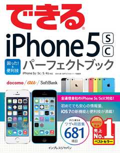 できるiPhone 5s/5c 困った！＆便利技パーフェクトブック