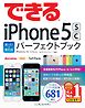 できるiPhone 5s/5c 困った！＆便利技パーフェクトブック