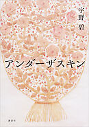 アンダーザスキン