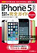 できるポケット docomo iPhone 5s/5c 基本＆活用ワザ 完全ガイド