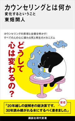 カウンセリングとは何か　変化するということ