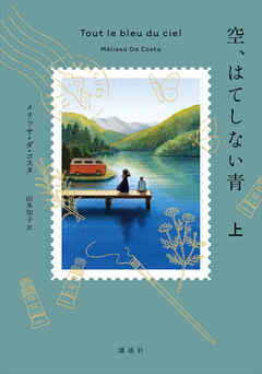 空、はてしない青　上