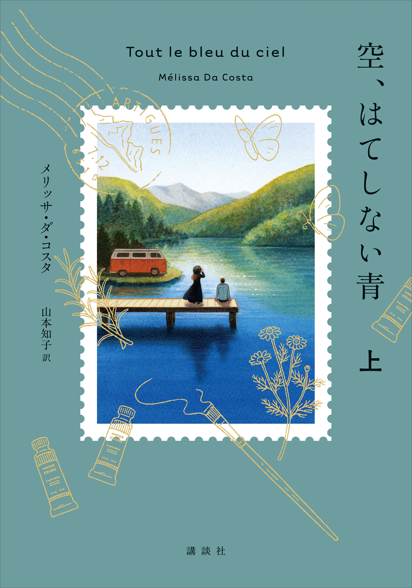 空、はてしない青 上 - メリッサ・ダ・コスタ/山本知子 - 電子書籍