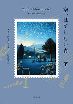 空、はてしない青　下