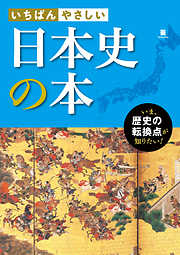 いちばんやさしい 日本史の本