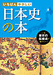 いちばんやさしい 日本史の本