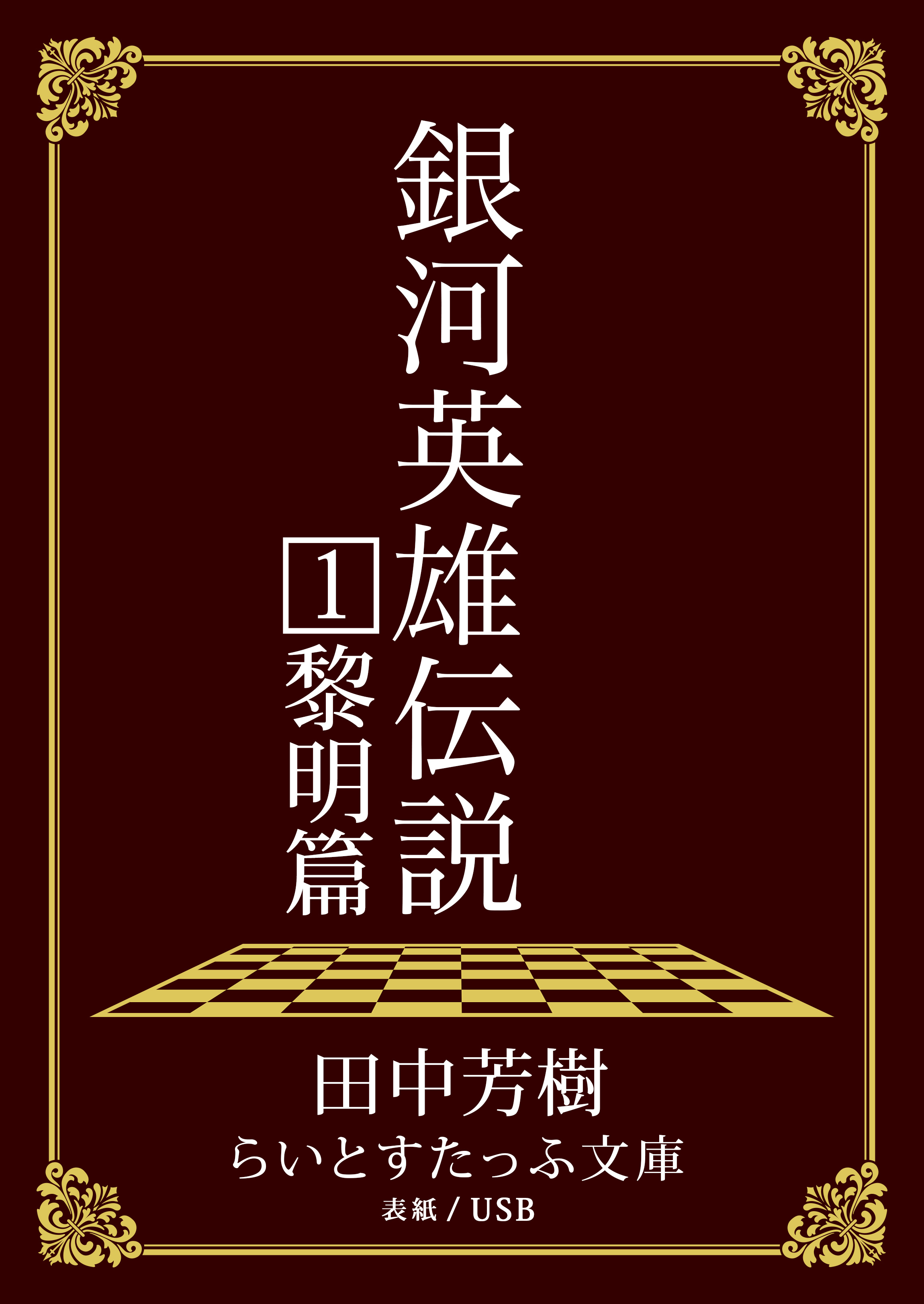 銀河英雄伝説１ 黎明篇 田中芳樹 漫画 無料試し読みなら 電子書籍ストア ブックライブ