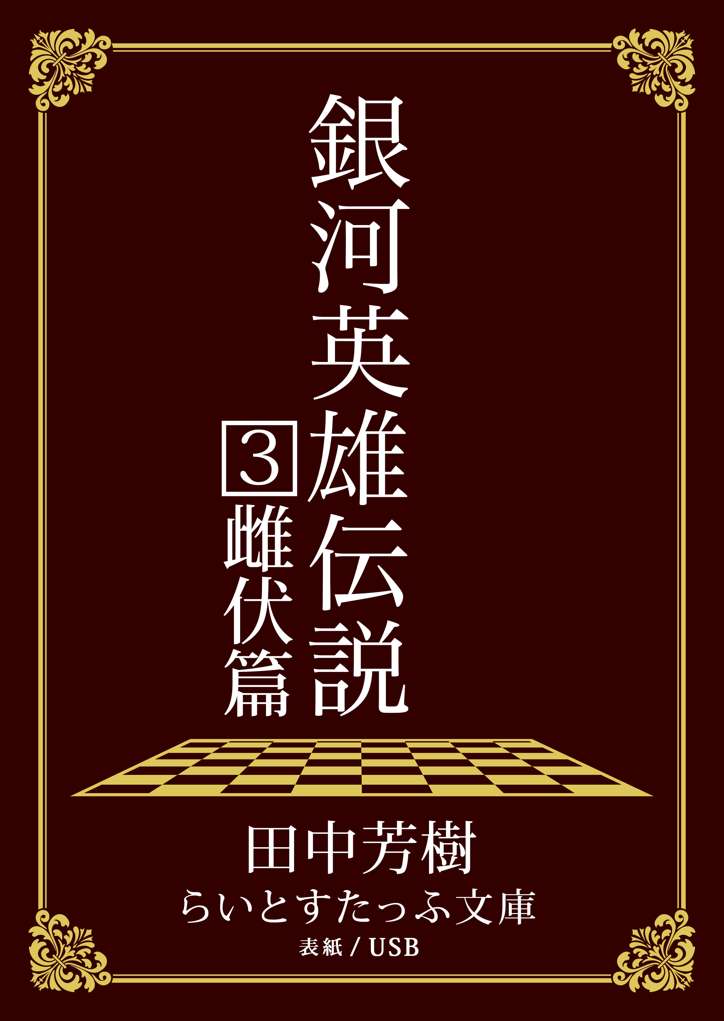 銀河英雄伝説３ 雌伏篇 - 田中芳樹 - 小説・無料試し読みなら、電子書籍・コミックストア ブックライブ