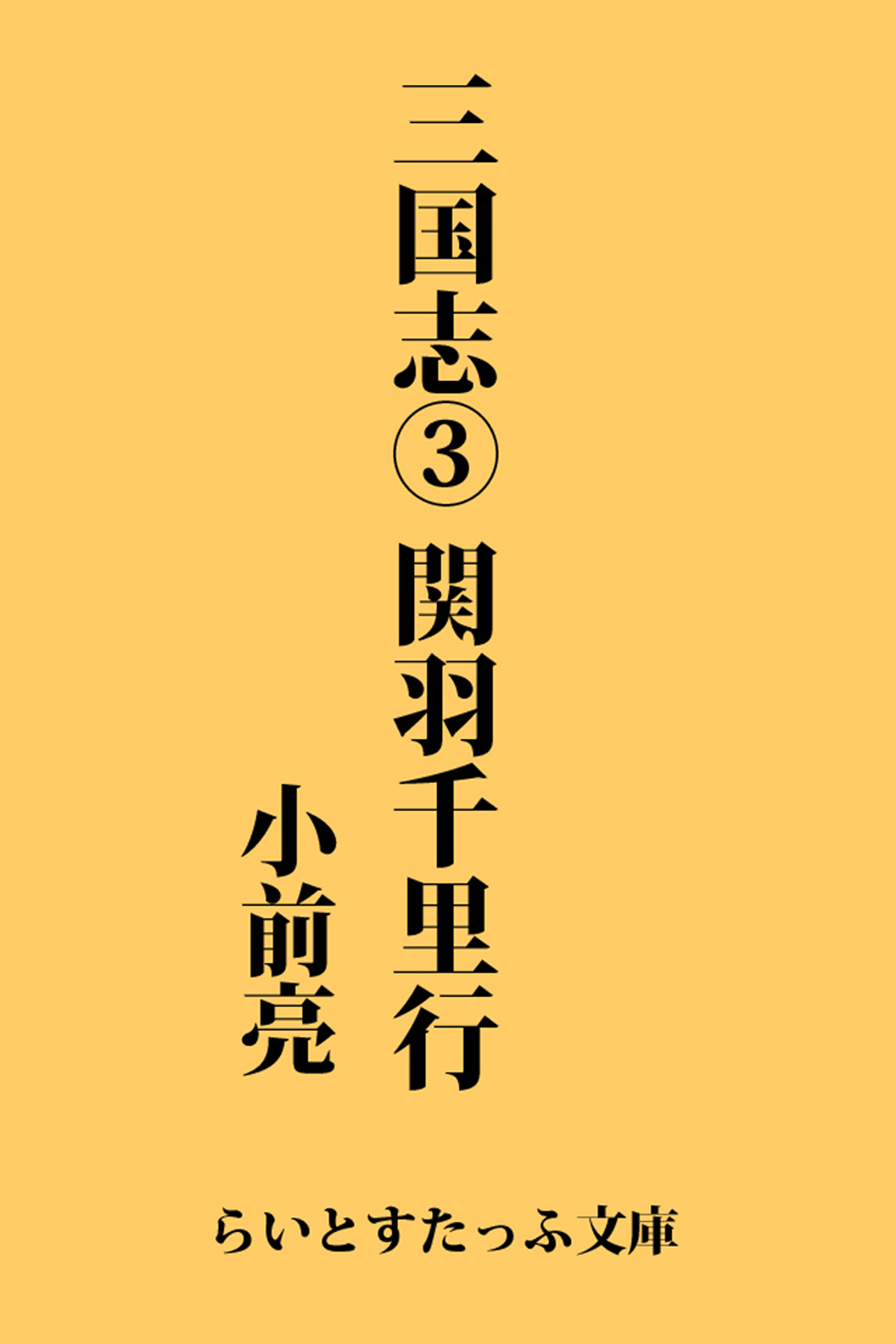 三国志３ 関羽千里行 漫画 無料試し読みなら 電子書籍ストア ブックライブ