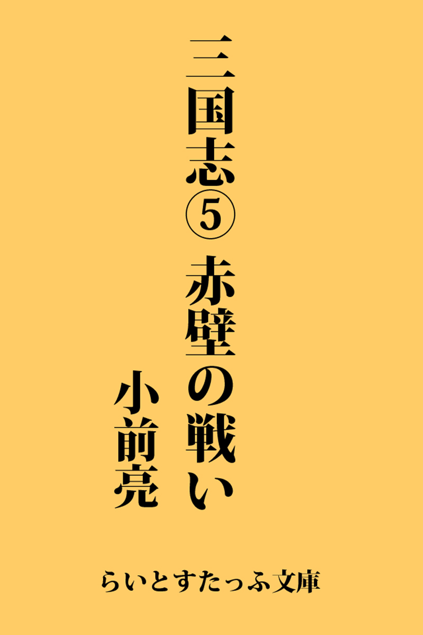 赤壁の戦い 漢文