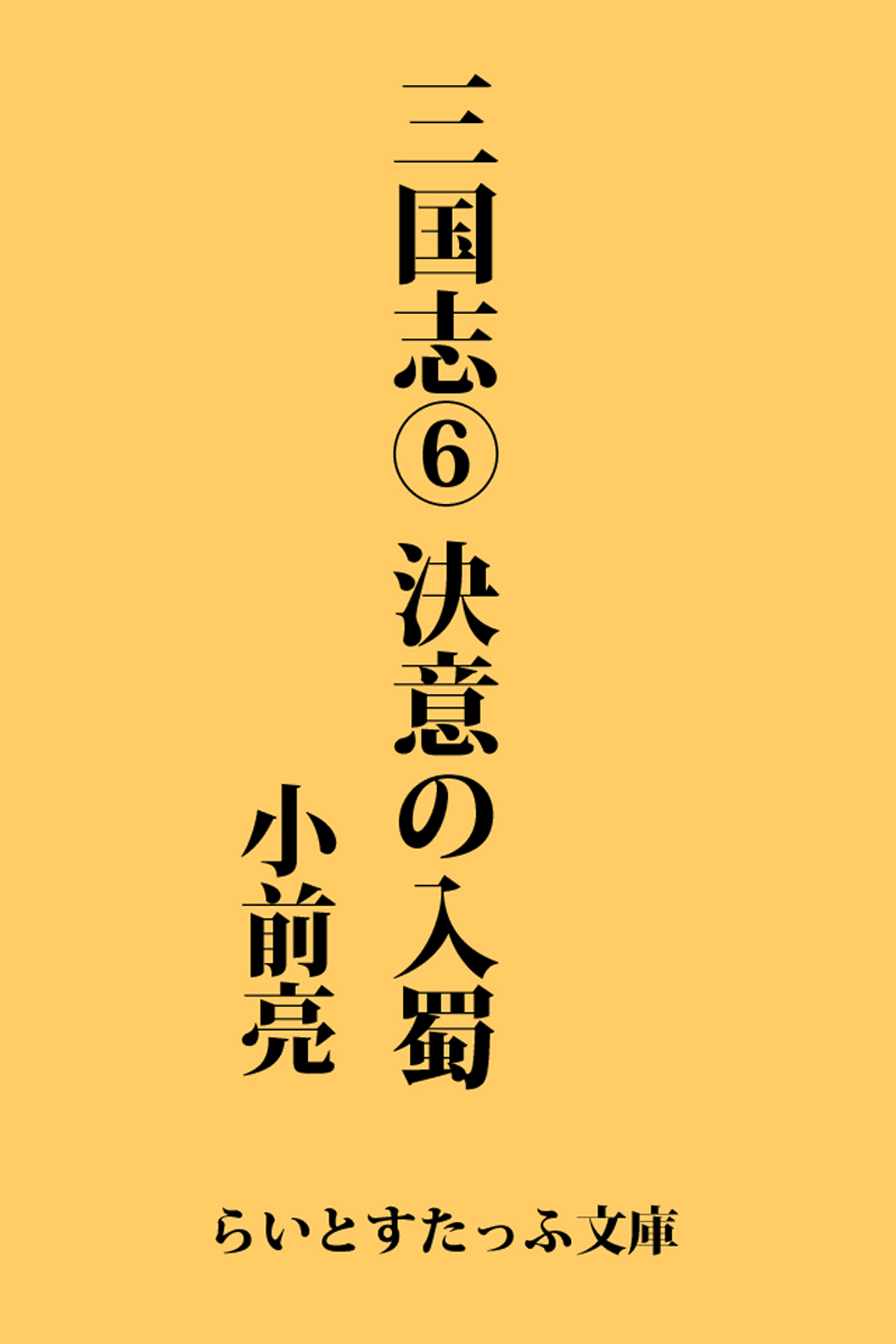 三国志６ 決意の入蜀 小前亮 漫画 無料試し読みなら 電子書籍ストア ブックライブ