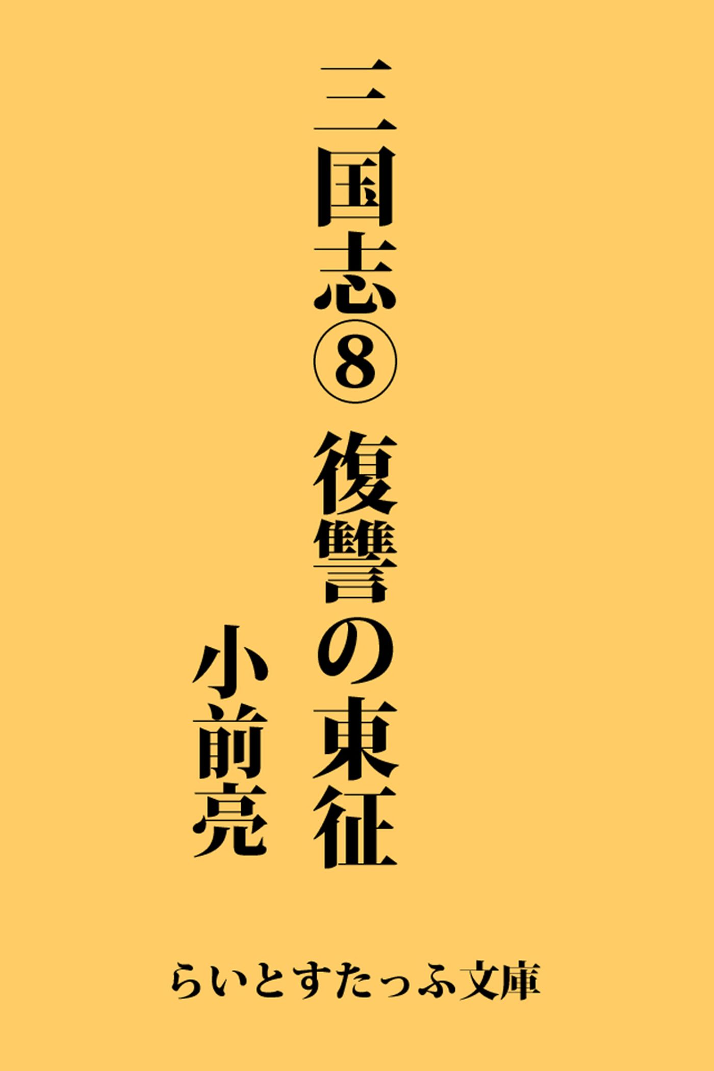 三国志８ 復讐の東征 漫画 無料試し読みなら 電子書籍ストア ブックライブ