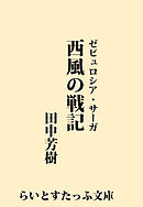 西風の戦記
