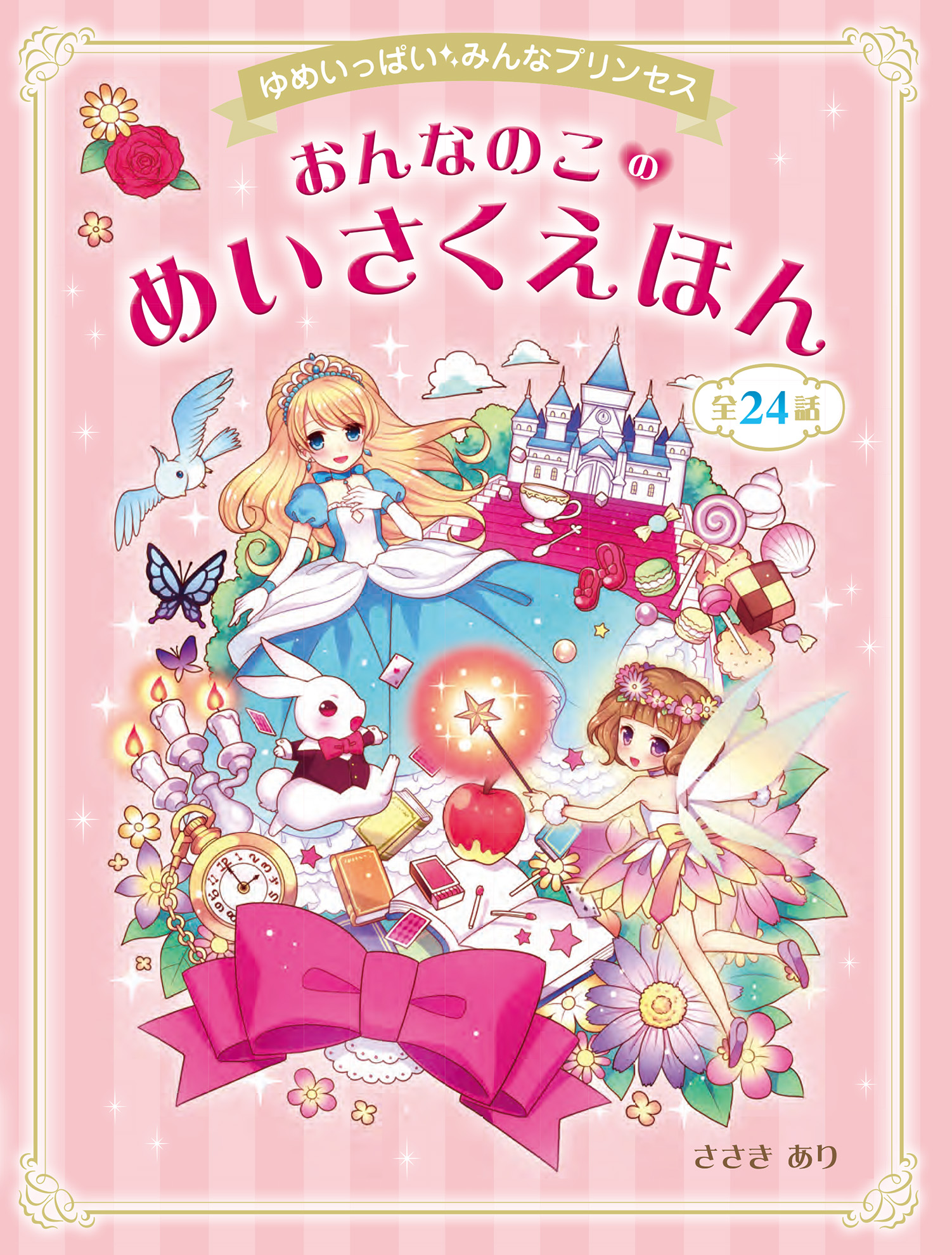 ゆめいっぱい みんなプリンセス おんなのこのめいさくえほん 漫画 無料試し読みなら 電子書籍ストア ブックライブ