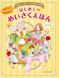 ゆめいっぱい　みんなだいすき　おんなのこ　はじめてのめいさくえほん - ささきあり - 小説・無料試し読みなら、電子書籍・コミックストア ブックライブ