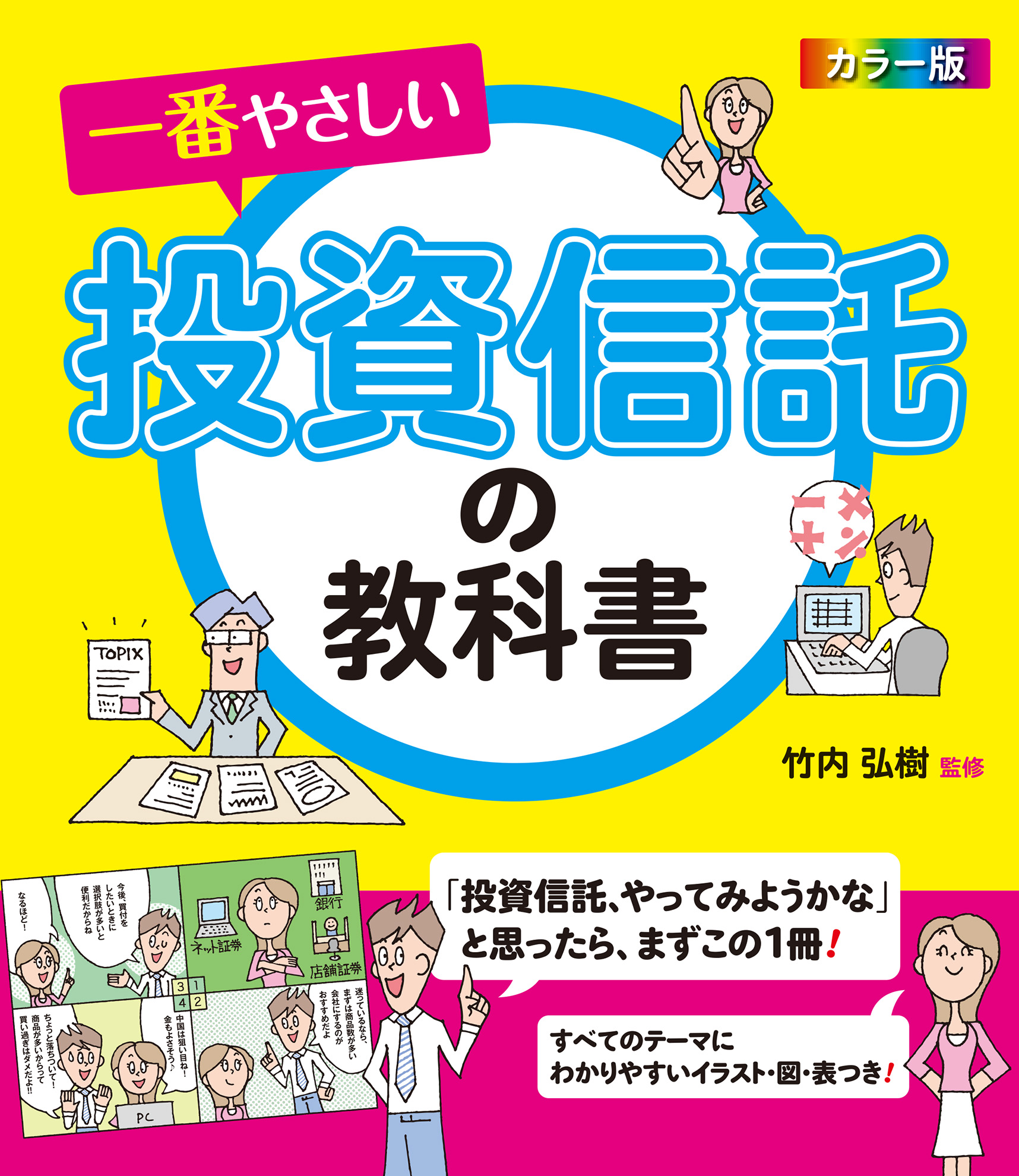 カラー版 一番やさしい投資信託の教科書 - 竹内弘樹 - 漫画・ラノベ