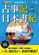 オールカラーでわかりやすい！古事記・日本書記