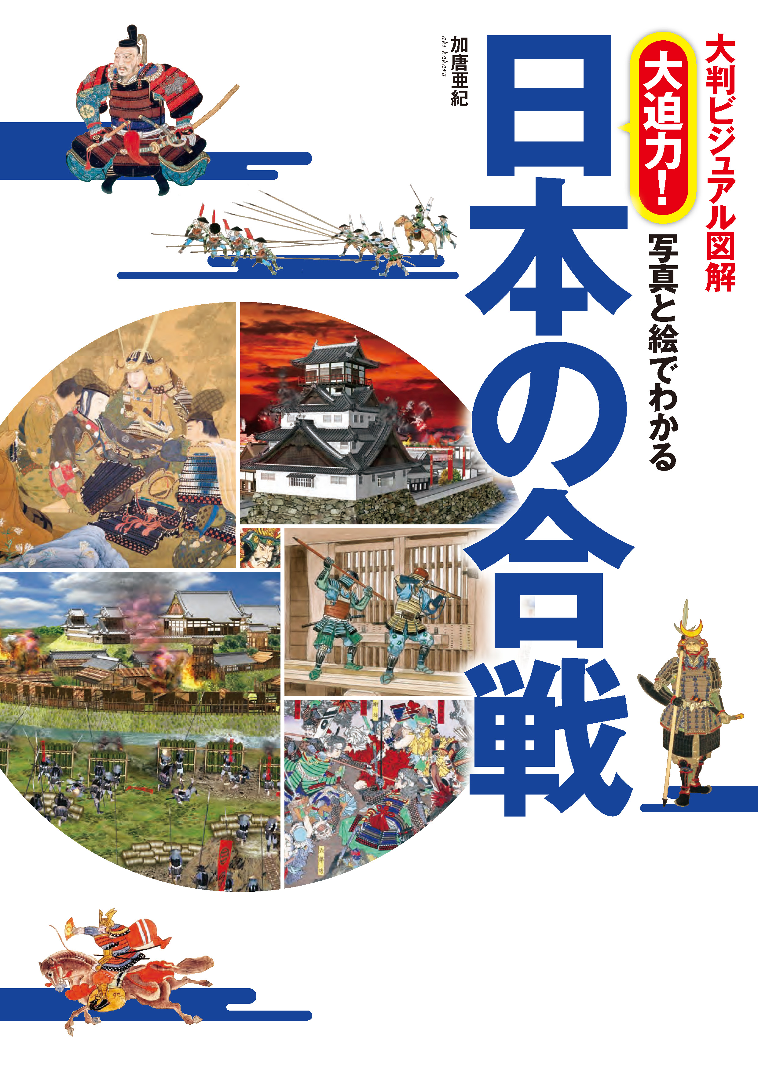 大判ビジュアル図解 大迫力 写真と絵でわかる日本の合戦 漫画 無料試し読みなら 電子書籍ストア ブックライブ