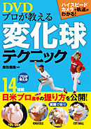 プロが教える変化球テクニック（DVDなしバージョン）
