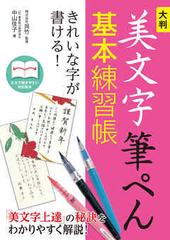 大判　美文字筆ぺん基本練習帳　きれいな字が書ける！