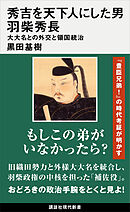 秀吉を天下人にした男　羽柴秀長　大大名との外交と領国統治