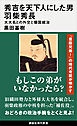 秀吉を天下人にした男　羽柴秀長　大大名との外交と領国統治