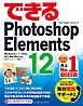 できるPhotoshop Elements 12