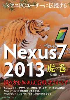 インプレス［コンピュータ・IT］ムック ビジネスPCユーザーに伝授する　Nexus7 2013　虎の巻