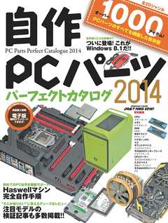 インプレス［コンピュータ・IT］ムック 自作PCパーツパーフェクトカタログ2014
