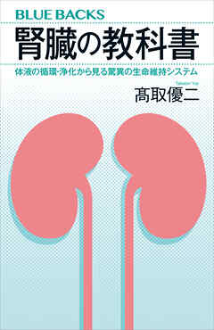 腎臓の教科書　体液の循環・浄化から見る驚異の生命維持システム