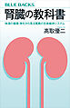 腎臓の教科書　体液の循環・浄化から見る驚異の生命維持システム