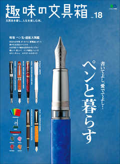 趣味の文具箱 Vol.18