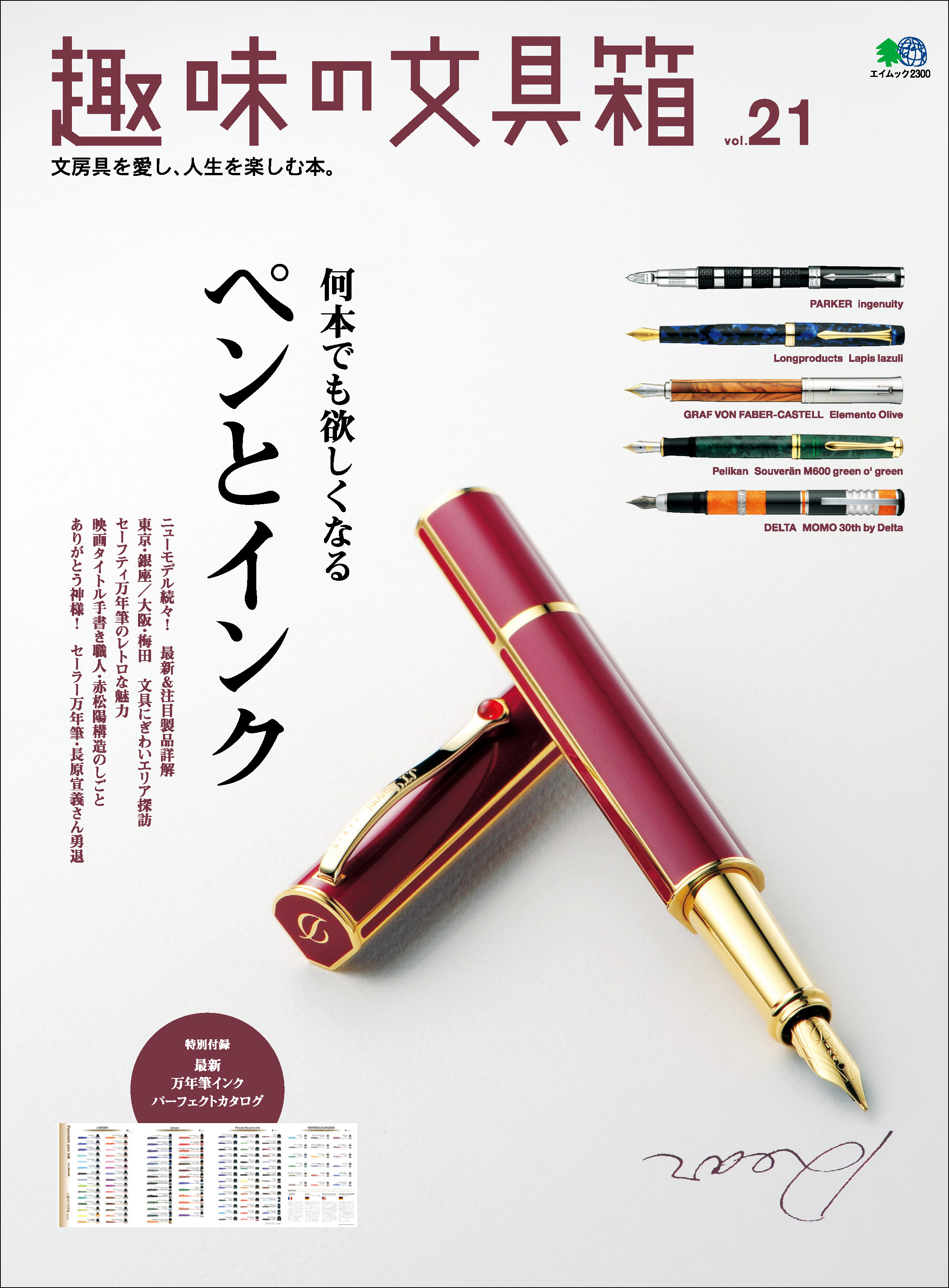 趣味の文具箱 文房具を愛し、人生を楽しむ本。 vol.38 - 住まい