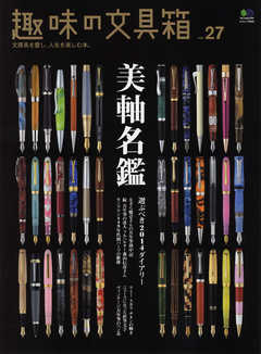 趣味の文具箱 Vol.27