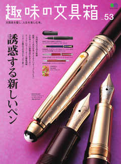 趣味の文具箱 Vol.53