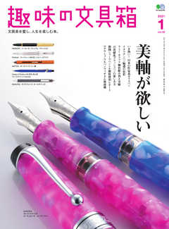 趣味の文具箱 2021年1月号 Vol.56